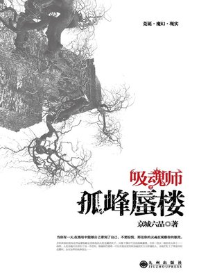 cover image of 吸魂师之孤峰蜃楼